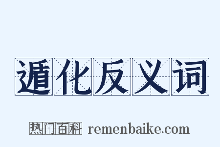 遁化反义词是什么意思的图片